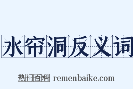 水帘洞反义词是什么意思的图片